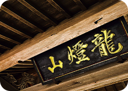龍燈山