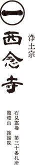 宗教法人西念寺
