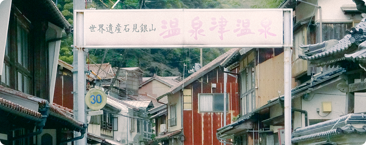 世界遺産石見銀山 温泉津温泉